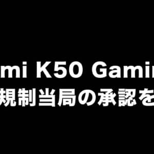 Redmi K50 Gamingが中国規制当局の承認を取得