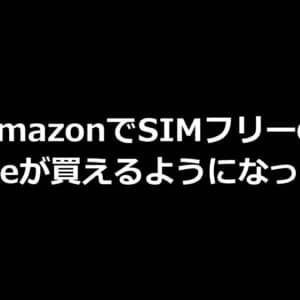 Amazon.co.jpでSIMフリーiPhoneが買えるように！ポイント還元でちょっとお得！