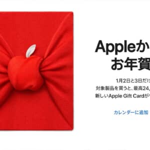 Apple初売りが1月2日〜3日に開催！最大24,000円分のギフトカードに限定AirTagも貰える！