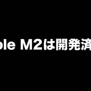 Apple M2の開発は完了済み？TSMCの4nmプロセスで製造されるかも？