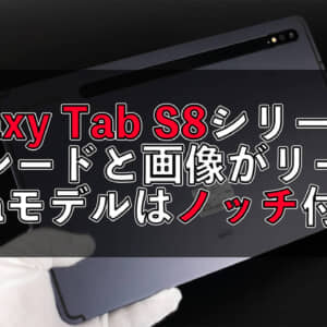 Galaxy Tab S8のレンダリング画像がリーク。Ultraグレードはノッチが搭載されるかも？