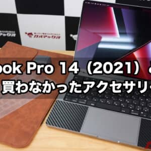 MacBook Pro 14（2021）と一緒に買った・買わなかったアクセサリーまとめ