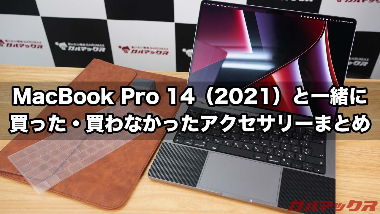 MacBook Pro 14（2021）のaccessory