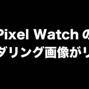 Google製スマートウォッチ「Pixel Watch」のレンダリング画像がリーク。発売は2022年春？