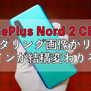 OnePlus Nord 2 CEのレンダリング画像がリーク！デザイン結構変わるかも？