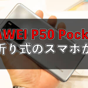 HUAWEIの新スマホ「HUAWEI P50 Pocket」は縦折り式のスマホ！？