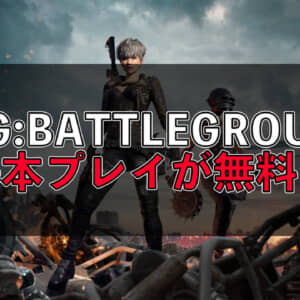 大ヒットバトロワゲーム「PUBG:BATTLEGROUNDS」が基本プレイ無料になるぞ！！！！