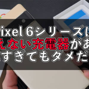 Pixel 6シリーズは純正以外の充電器では充電できない事がある！高出力すぎてもダメな模様