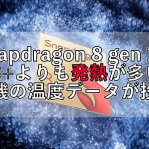 Snapdragon 8 Gen 1はSnapdragon 888よりも発熱が多い？！