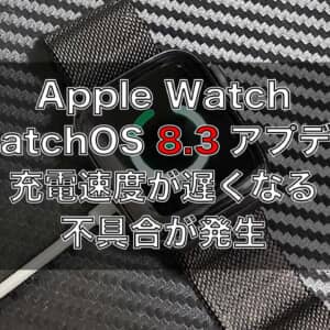 Apple Watch 5、WatchOS 8.3にアップデートしたら充電がメチャクチャ遅くなってる件