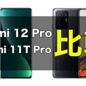 「Xiaomi 12 Pro」と「Xiaomi 11T Pro」の違いを比較