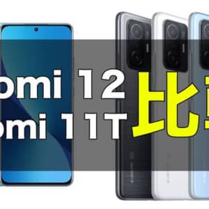 「Xiaomi 12」と「Xiaomi 11T」の違いを比較