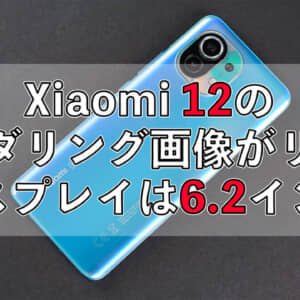 Xiaomi 12のレンダリング画像がリーク！ディスプレイは6.2インチで思ってたより小さめかも？