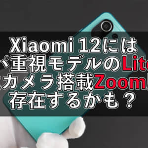 Xiaomi 12シリーズにはLite版とZoom版が存在？Lite版はグローバル展開に期待！
