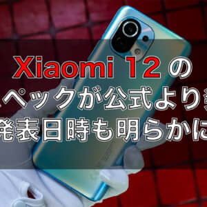 Xiaomi 12の一部スペックが公式より明らかに！正式発表時間も間近