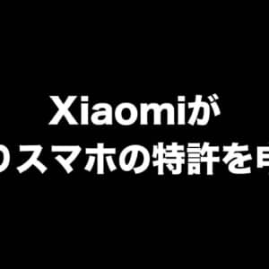 Xiaomiが縦折りスマホの特許を申請？Galaxy Z Flip 3に似てる