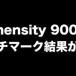 Dimensity 9000のベンチマークスコアが公開。Snapdragon 8 Gen 1との比較では一長一短がある模様