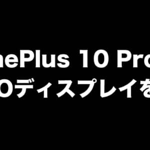 OnePlus 10 ProはLTPOディスプレイを搭載