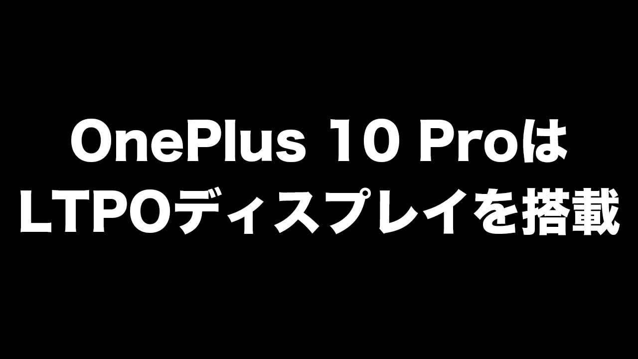OnePlus 10 ProにはLTPOディスプレイを搭載