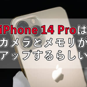 iPhone 14 Proはカメラは4,800万画素に、メモリが8GBにアップグレードされるかも？