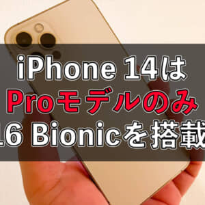 iPhone 14シリーズはProモデルのみA16 Bionicを搭載するかも？！
