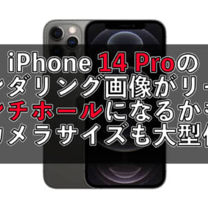 iPhone 14 Pro（仮）はパンチホールディスプレイ搭載！？