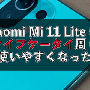 Xiaomi Mi 11 Lite 5G、セキュアエレメントの自動選択がMIUI 12.5.6.0で設定可能に