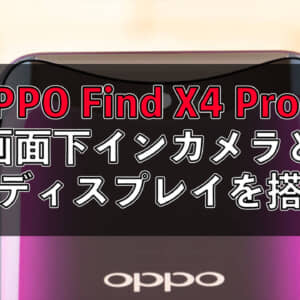 OPPO Find X4 Proは画面下インカメラと背面ディスプレイを搭載？特許情報が公開される
