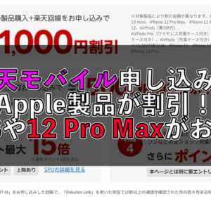 楽天モバイル申し込みでiPhone 13等のApple製品が最大11,000円割引のキャンペーンが開催！