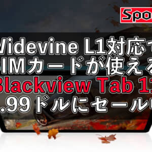 「Blackview Tab 11」がセールで170ドル！Widevine L1の動画視聴に良さげな10.4型タブレット
