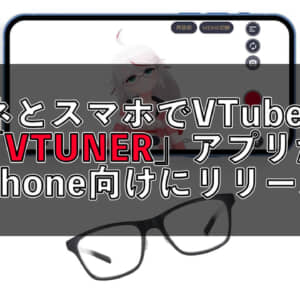 JINSがメガネをかけるだけでVTuberになれるアプリ「VTUNER」のiOSアプリをリリース！