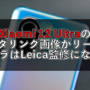 Xiaomi 12 Ultraのレンダリング画像がリーク。Leica監修の巨大カメラユニットになるかも？