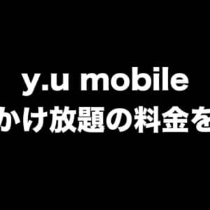 y.u mobileで通話かけ放題の料金改定で安価に。通話アプリも変更