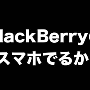 5G対応のBlackBerryスマホでるかも？！OnwardMobilityが進捗を報告