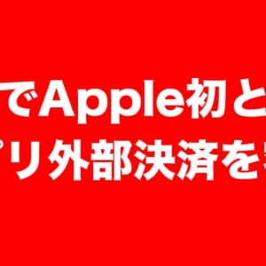 Apple、韓国で「アプリ外部決済」を容認もユーザー負担は変わらない？