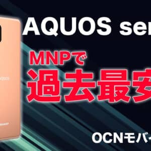 OCNモバイルONEの1月セール第二弾！Redmi 9Tが1円、AQUOS sense6がMNPなら過去最安値