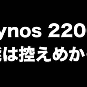 Exynos 2200のベンチマークが判明。他社製ハイエンドSoCより性能は控えめかも？