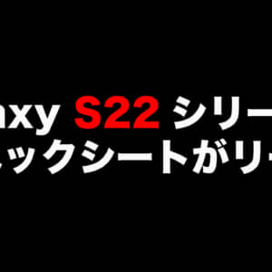 Galaxy S22 / S22 Ultraのスペックシートがリーク！カメラは気になる記述も