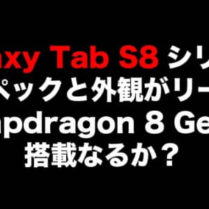 Galaxy Tab S8シリーズのスペックと外観がリーク。Snapdragon 8 Gen 1を搭載か？
