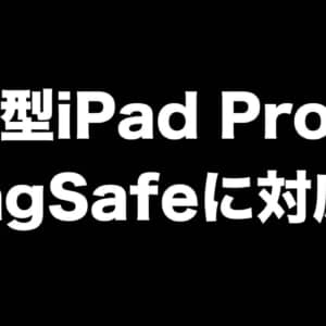 新型iPad ProのプロトタイプはMagSafeに対応？強度の関係で再設計中か