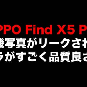 OPPO Find X5 Proの実機画像がリーク。カメラは独自NPU搭載+ハッセルブラッド監修？