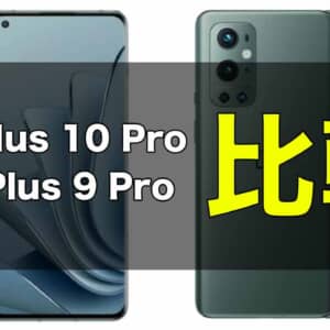 「OnePlus 10 Pro」と「OnePlus 9 Pro」の違いを比較