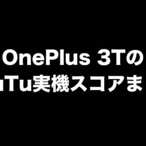 OnePlus 3T/メモリ6GB（Snapdragon 821）の実機AnTuTuベンチマークスコア