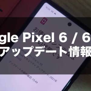 Google Pixel 6 / 6 Proのアップデートが1月17日から再開されるみたい！