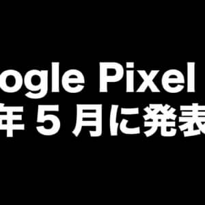 低価格版Pixel「Google Pixel 6a」は5月に出るかも？
