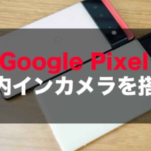 Google Pixel 7には画面内インカメラを採用？特許情報が公開