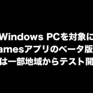 Windows PCを対象にPlay Gamesアプリのベータ版が配信！まずは一部地域からテスト開始！