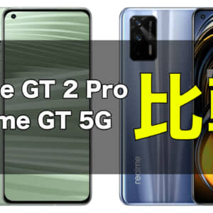 「Realme GT 2 Pro」と「Realme GT 5G」の違いを比較