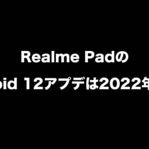 Realme PadへのOSアップデートに進展。Android 12の提供は2022年後半からか