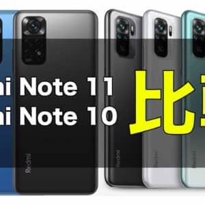「Redmi Note 11」と「Redmi Note 10」の違いを比較